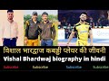 विशाल भारद्वाज की जीवनी।।Kabaddi player vishal bhardwaj biography in Hindi