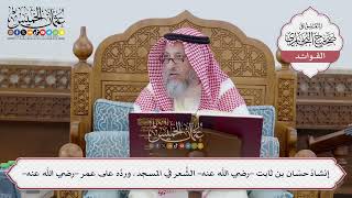 [232] إنشادُ حسّان بن ثابت -رضي الله عنه- الشِّعر في المسجد، وردِّه على عمر -رضي الله عنه-