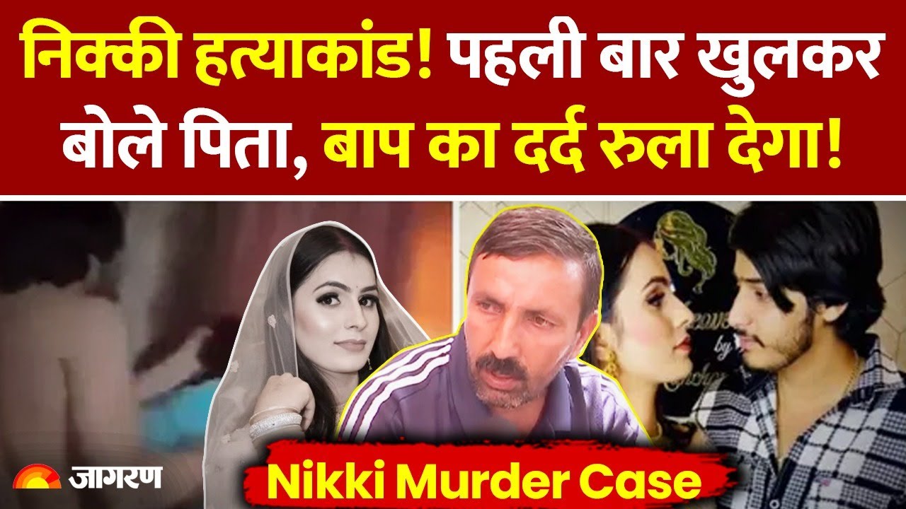 Nikki Murder Case: निक्की को लेकर पहली बार बोले पिता, बाप का दर्द रुला देगा!। UP Noida Dowry News