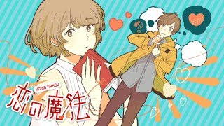 ☪ 恋の魔法 / 天月-あまつき- 【歌ってみた】