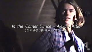 [해석/자막] In the Corner Dunce - Aleka's Attic