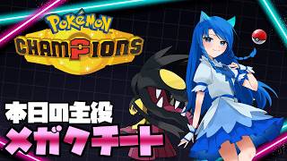 【準初心者】メガクチートちゃんのトリルパーティを使いたい【Pokémon champions】