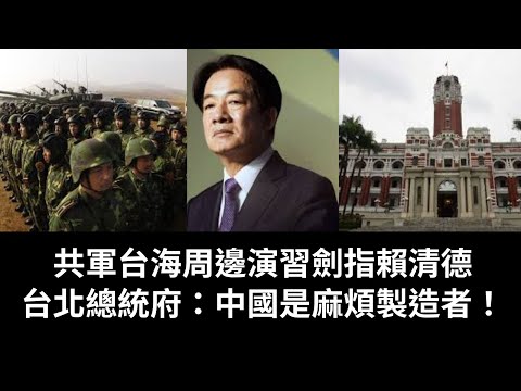 黃毓民 毓民踩場 250402 ep1676 p3 of 3 共軍台海周邊演習劍指賴清德/台北總統府：中國是麻煩製造者！