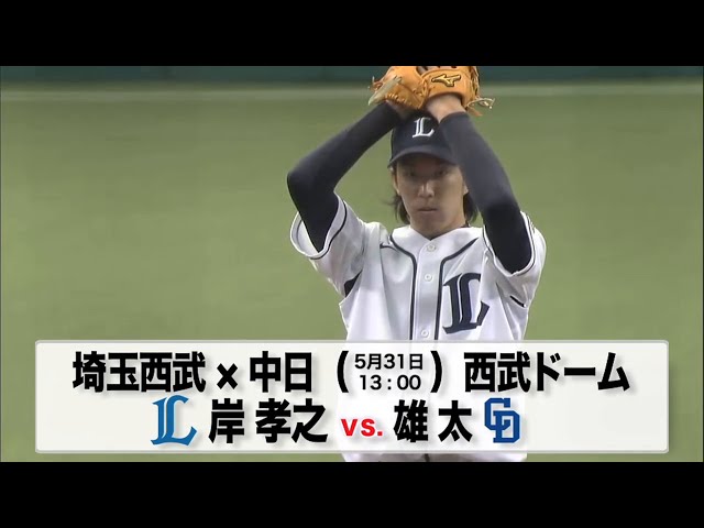 5/31の予告先発チェック!! 埼玉西武 - 中日