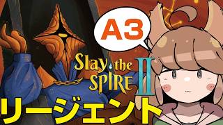 #35【Slay the Spire2】行くぞ王様！リージェントのA3にチャレンジ！【スレイザスパイア2】