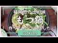 【料理】もつ鍋をつくってたべる