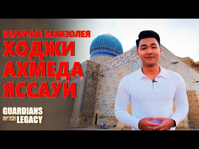 Величие мавзолея Ходжи Ахмеда Яссауи