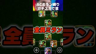 ACミラン縛りスカッド強すぎて余裕でランイベ報酬ゲットできてしまう件ww #イーフト #イーフトアプリ #efootball #efootball2027 #ガチスカ #ACミラン #shorts