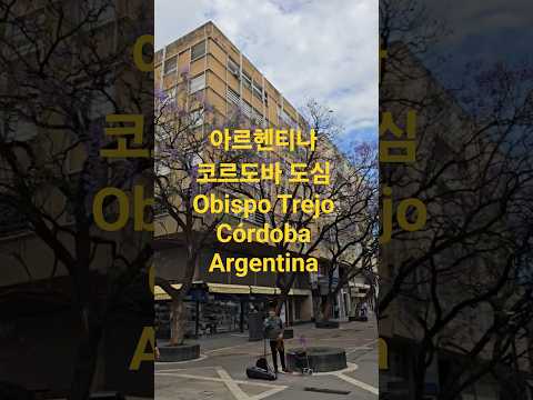 아르헨티나 코르도바 도심 Obispo Trejo Córdoba Argentina