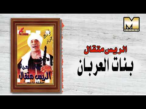 الريس متقال القناوى - بنات العربان / AlRayes Met2al -  Banat ElOrban