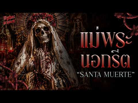 'Santa Muerte' แม่พระนอกรีตแห่งความตาย | Mythos Requiem