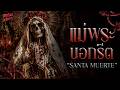 'Santa Muerte' แม่พระนอกรีตแห่งความตาย | Mythos Requiem