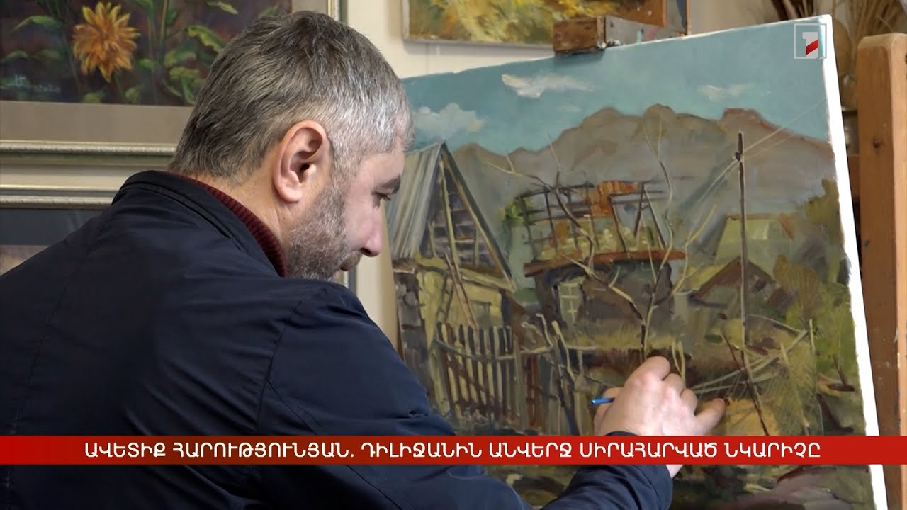Ավետիք Հարությունյան. Դիլիջանին անվերջ սիրահարված նկարիչը