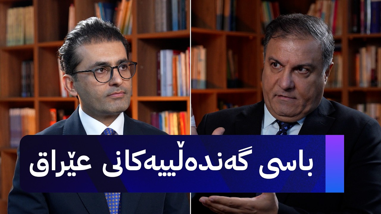 ڤیدیۆ | دوو قسە؛ سەردار عەبدوڵڵا باسی گەندەڵییەکانی عێراق دەکات