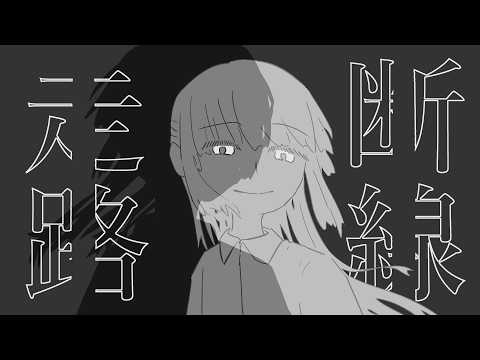 断線走路 / 初音ミク【幽霊楽曲投稿祭2026 参加曲】