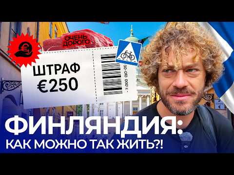 Финляндия: конские штрафы, дорогая еда и ужасный климат — и все счастливы | В чем секрет финнов?