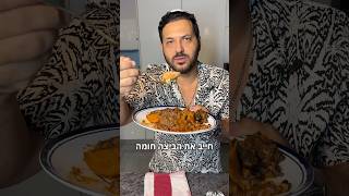 שבת המלכה פרק 14 חמין מרוקאי אסלי בקלי קלות הכל בסיר אחד, סחינה? צ׳ולנט? דפינה? איך תקראו לו?🔥
