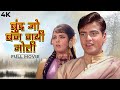 Boond Jo Ban Gaye Moti बूँद जो बन गए मोती BLOCKBUSTER MOVIE Jeetendra Mu