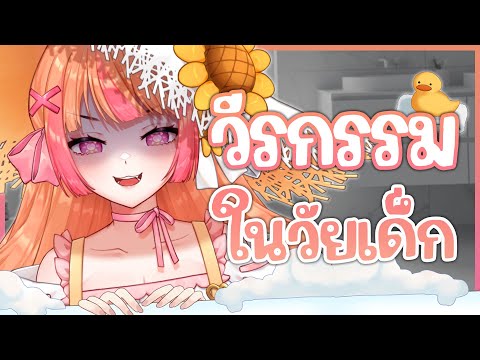 ย้อนวัย วีรกรรมวัยเด็ก!
