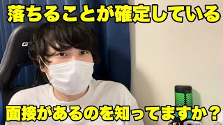【就活/転職】落ちるのが確定している面接があるのを知っていますか？ #就活 #25卒 #転職