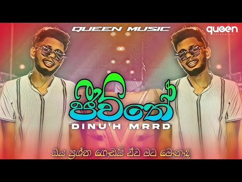 ජීවිතේ | Jeewiithe (ඔය ප්‍රශ්ණ ගොඩයි ඒවා මට මොනාද) Dinu'h MRRD