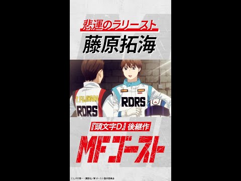 MFゴースト Video31