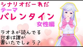 【シナリオだーれだ】バレンタイン【女性編】