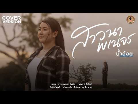 สาวนาพเนจร - น้ำอ้อย สมใจรักษ์【COVER VERSION】