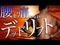 初動が全て!腰を痛めないデッドリフト!