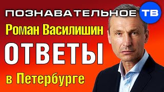 Роман Василишин отвечает на вопросы в Санкт-Петербурге (Познавательное ТВ) - YouTube