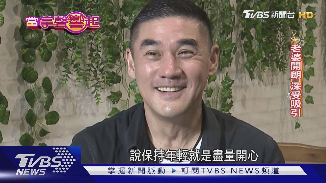 吳大維變身女兒控 曝年輕秘訣「保持開心」