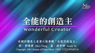 全能的創造主