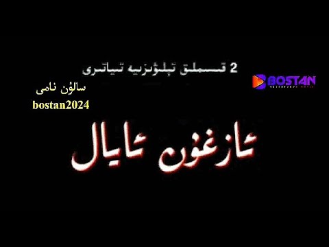 azghun ayal - ئازغۇن ئايال / uyghur kona kino