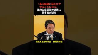 【榛葉賀津也】政府と自民党の連携に幹事長が疑問#shorts