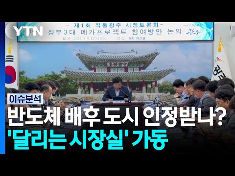 경기 광주, 반도체 배후 도시 인정받나?...'달리는 시장실' 가동 / YTN