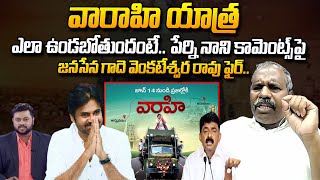 Download lagu Janasena Gade Venkateswara Rao Fires On Perni Nani Comments Over Pawan Kalyan Varahi Yatra |#SumanTV mp3