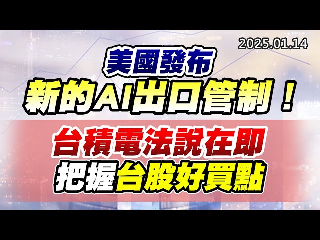 20250114《股市最錢線》#高閔漳 “美國發布新的AI出口管制！！””台積電法說在即，把握台股好買點”