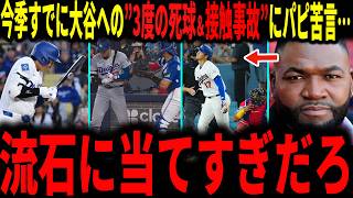 【大谷翔平】1ヶ月もたたず、開幕後すでに3度の死球と接触事故‥野球界の宝への絶えないアクシデントにレジェンドが苦言「さすがに当てすぎだろ」
