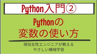 Download the video "【7分で分かる】Pythonの変数の使い方_Python入門 第2回"