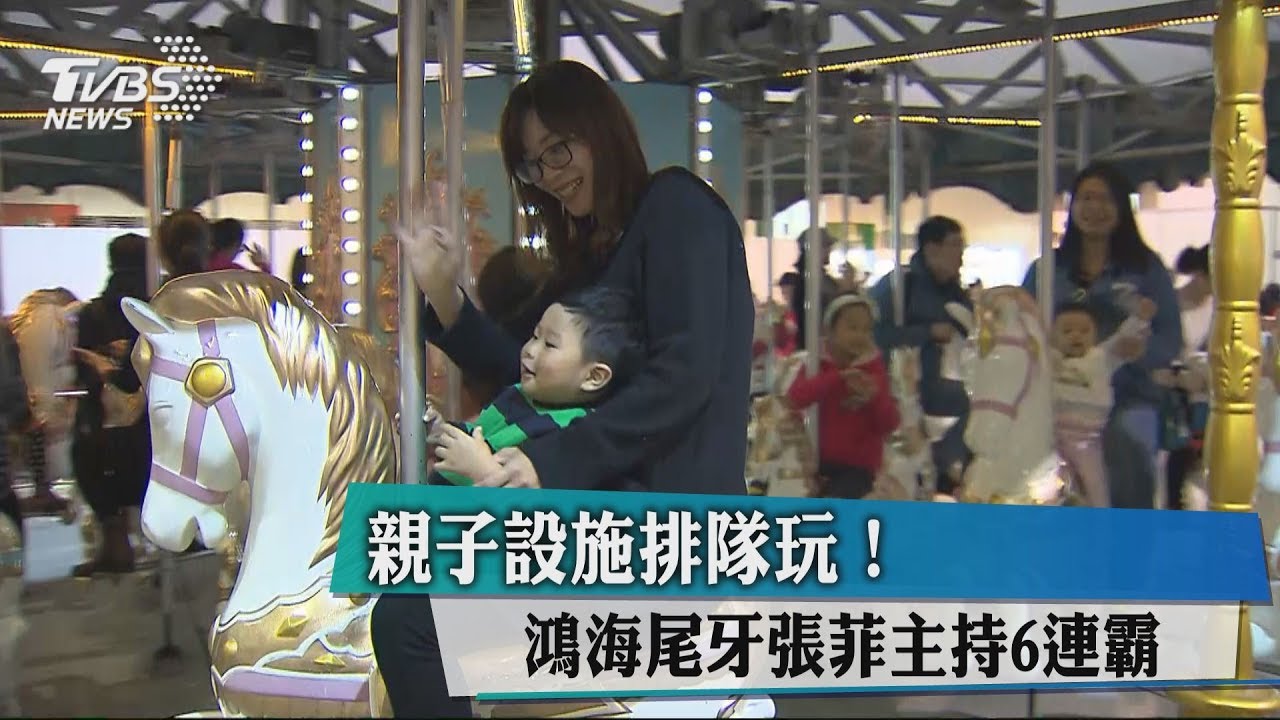 郭台銘大手筆 嘉年華會表演每人獎金3萬