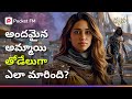 తోడేలుగా మారిన దేవిక డాలర్ అసలు రహస్�