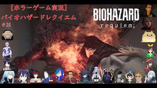【ホラーゲーム実況】バイオハザードレクイエム【BIOHAZARD requiem】＃26