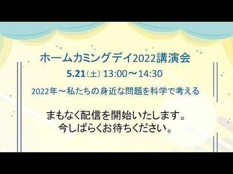 ホームカミングデイ2022講演会