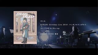 来たぞ幕張!! - そらる「ワンダフルワンダラス」LIVE Blu-ray&DVD トレーラー