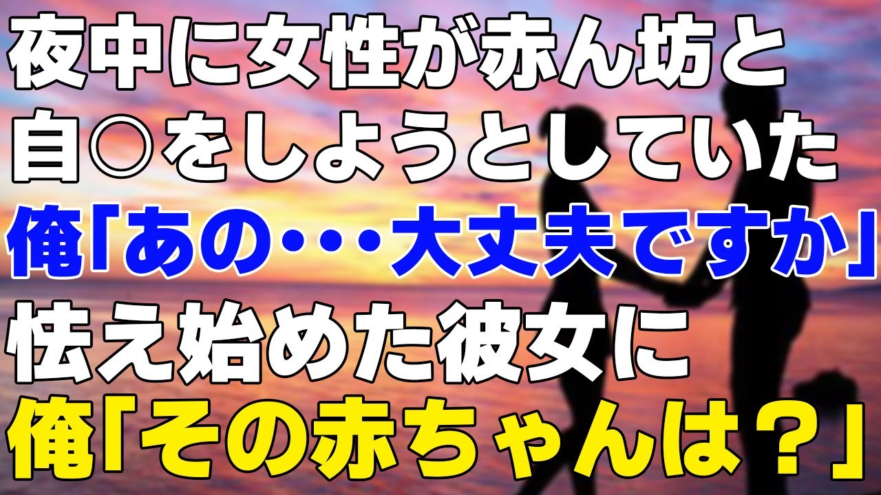 【馴れ初め】夜中に赤ん坊と一緒に自○しようとしていた女性を強引に家に連れて帰ったのだが、明るい場所に出て彼女の顔を見てみると…