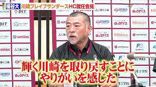 【Bリーグ】日本代表・桶谷大HC、川崎HC兼任の決め手を語る「輝く姿を取り戻すことにやりがいを感じた」　『川崎ブレイブサンダース 桶谷大HC就任会見』
