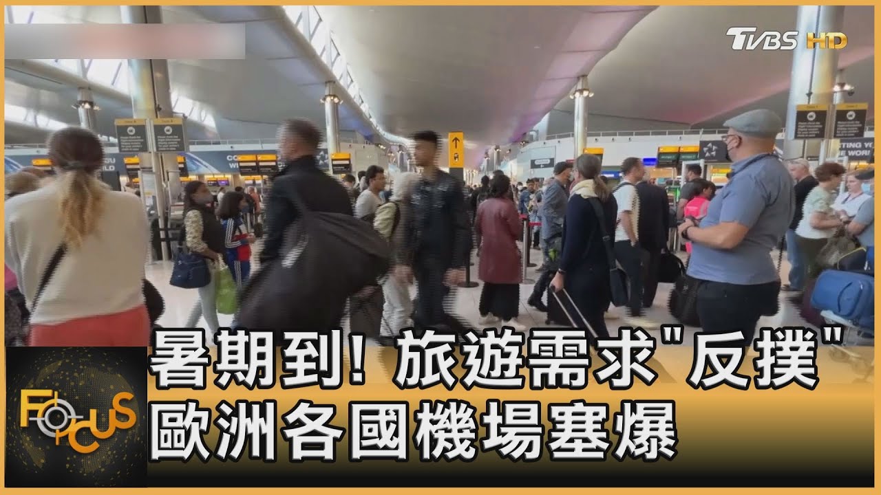 暑期到!旅遊需求反撲 歐洲各國機場塞爆
