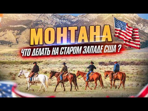 Штат МОНТАНА США: Что Делать на Старом Западе США? | Жизнь и Отдых в США