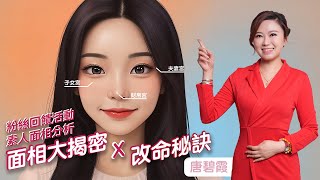 【面相大揭密】童年不快樂×早婚風險×破財危機！一招穿對顏色逆天改命｜粉絲回饋特輯