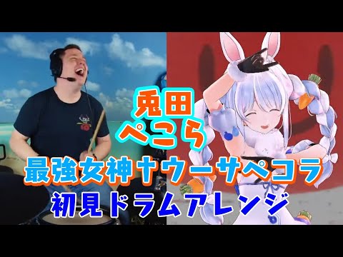【兎田ぺこら】の歌う”最強女神†ウーサペコラ”を【ドラマーニキ】が初見アレンジ！